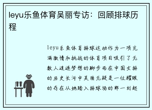leyu乐鱼体育吴丽专访：回顾排球历程