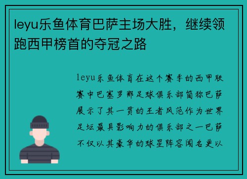 leyu乐鱼体育巴萨主场大胜，继续领跑西甲榜首的夺冠之路