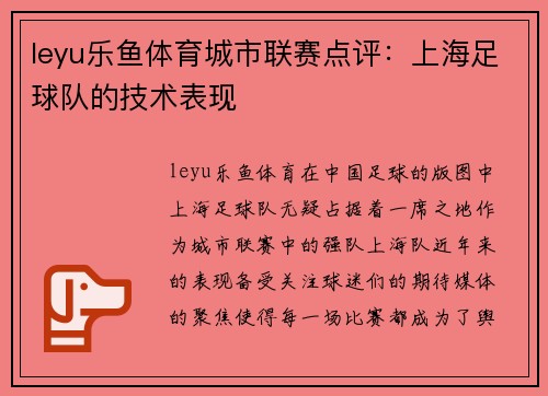 leyu乐鱼体育城市联赛点评：上海足球队的技术表现