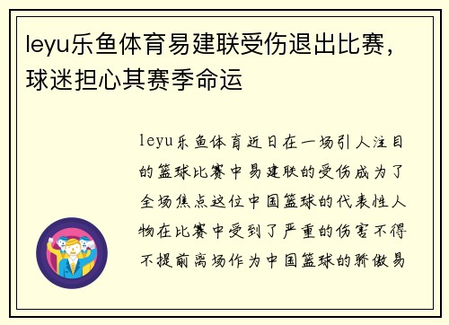 leyu乐鱼体育易建联受伤退出比赛，球迷担心其赛季命运