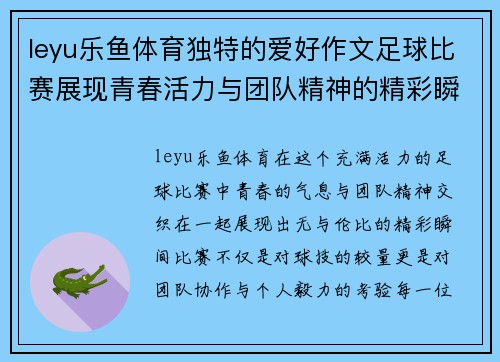 leyu乐鱼体育独特的爱好作文足球比赛展现青春活力与团队精神的精彩瞬间