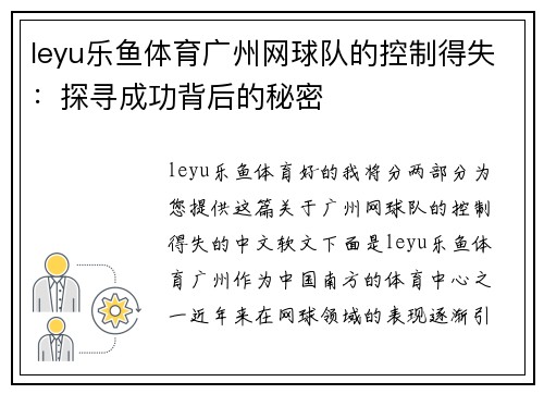 leyu乐鱼体育广州网球队的控制得失：探寻成功背后的秘密