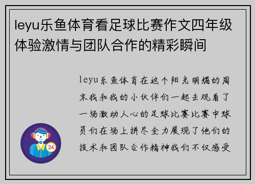 leyu乐鱼体育看足球比赛作文四年级体验激情与团队合作的精彩瞬间