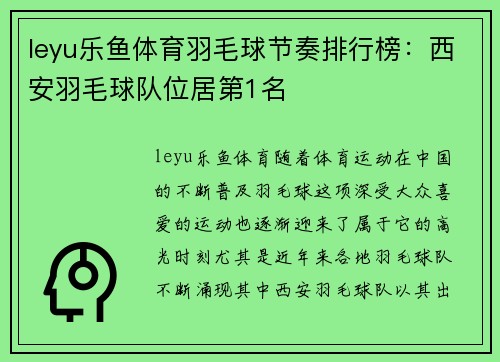 leyu乐鱼体育羽毛球节奏排行榜：西安羽毛球队位居第1名