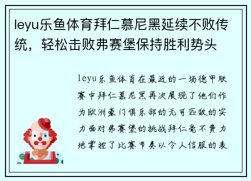 leyu乐鱼体育拜仁慕尼黑延续不败传统，轻松击败弗赛堡保持胜利势头