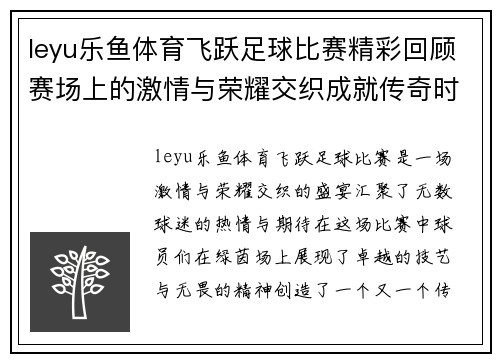 leyu乐鱼体育飞跃足球比赛精彩回顾赛场上的激情与荣耀交织成就传奇时刻