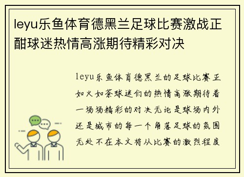 leyu乐鱼体育德黑兰足球比赛激战正酣球迷热情高涨期待精彩对决