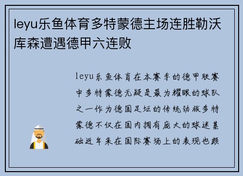 leyu乐鱼体育多特蒙德主场连胜勒沃库森遭遇德甲六连败