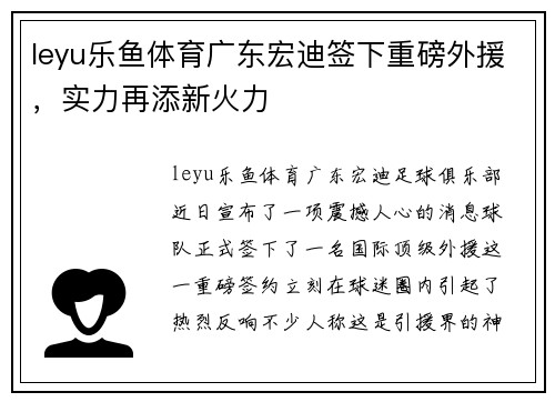 leyu乐鱼体育广东宏迪签下重磅外援，实力再添新火力