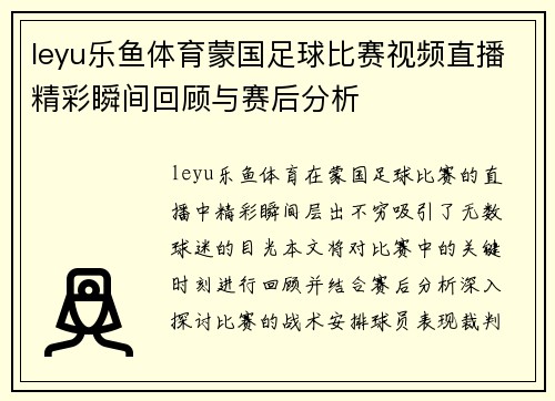leyu乐鱼体育蒙国足球比赛视频直播精彩瞬间回顾与赛后分析
