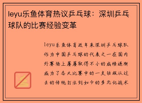 leyu乐鱼体育热议乒乓球：深圳乒乓球队的比赛经验变革